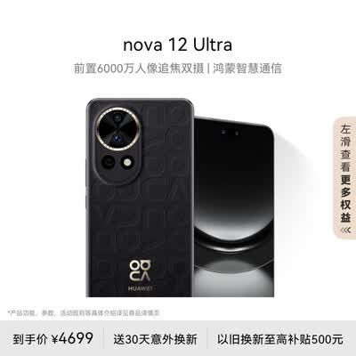 华为nova 12 Ultra 前置6000万人像追焦双摄 512GB