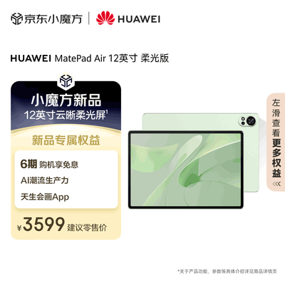 华为matepad12.6哪个颜色好看（华为MatePad Air 12英寸 144Hz 12+256GB 草木绿学生平板靠谱吗,揭秘内幕）-图片6