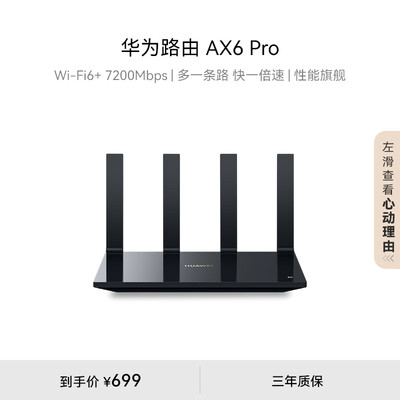 华为路由 AX6 Pro WiFi6+ 7200Mbps 灵犀双WiFi 千兆无线路由器 家用高速全屋覆盖大户型