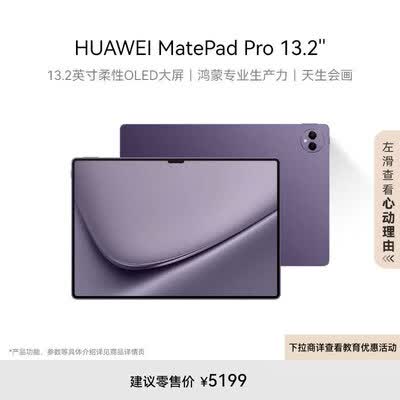 HUAWEI MatePad Pro 13.2英寸华为平板电脑144Hz