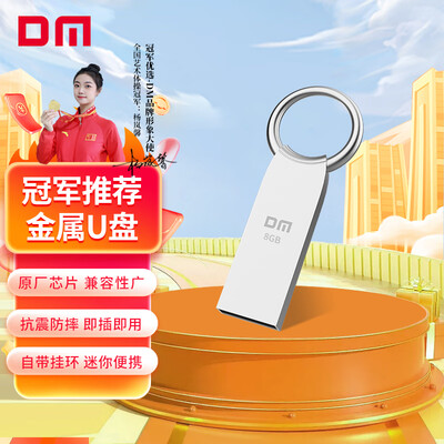 大迈（DM) 8GB USB2.0 U盘