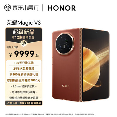 荣耀Magic V3 荣耀折叠屏 9.3mm超轻薄长续航 耐摔防水机身 第三代骁龙8 16GB+512GB
