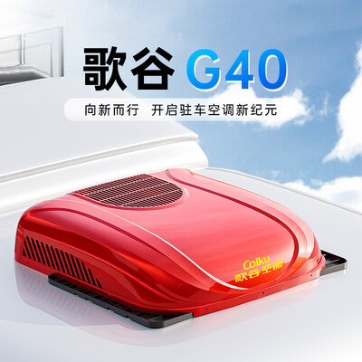 歌谷24v货车驻车空调怎么样（歌谷Colku G40 24V货车空调驻车空调质量如何）-图片5