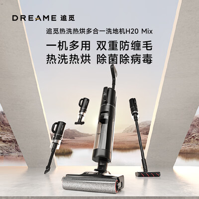 追觅洗地机和添可洗地机哪个好（追觅H20 Mix洗地机值得手入吗）