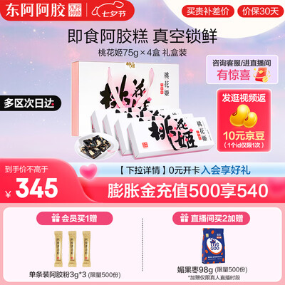 东阿阿胶糕礼盒 75g*4怎么样(东阿阿胶阿胶糕怎么吃)-图片4