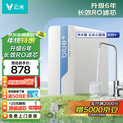 云米 蓝调600G+净水器是否值得入手（云米净水器怎么连接wifi）-图片6