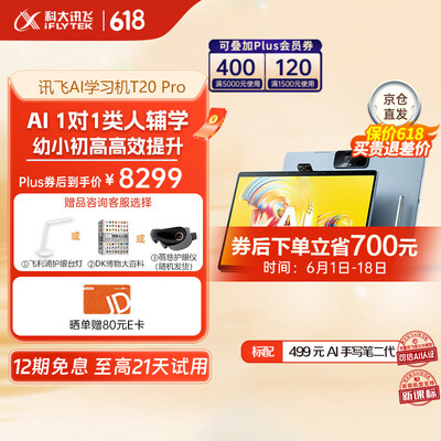 科大讯飞家教机好用吗（科大讯飞学习机T20 Pro家教机怎么样）