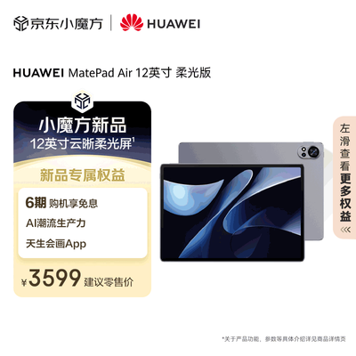 华为matepad和ipad2021（华为MatePad Air 12英寸学生平板值得手入吗）-图片6