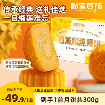 榴莲西施 苏丹王榴莲月饼 300g 1盒到底如何,值得入手吗（榴莲西施月饼跟榴莲冰皮月饼哪个好）