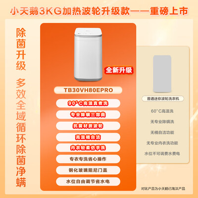 LittleSwan TB30VH80EPRO 3KG迷你波轮洗衣机怎么样（小天鹅洗衣机怎么样）