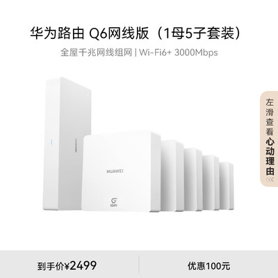 华为凌霄子母路由Q6网线版（1母3子套装）全屋千兆网线组网 灵犀双WiFi  Wi-Fi6+ AC