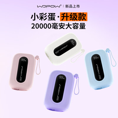 沃品wopow 大彩蛋自带22.5W快充+PD20W快充移动电源 SQ37 20000mAh