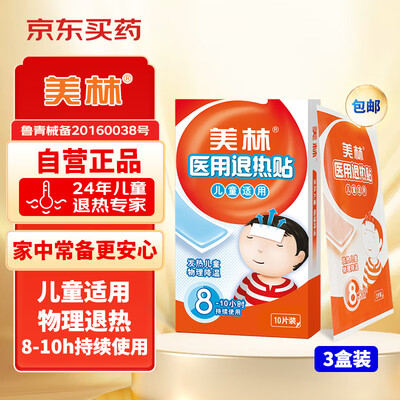 退烧贴可以和美林退烧药一起用吗(美林 医用退热贴 10贴*3盒 物理降温冷敷凝胶质量烂不烂)-图片1