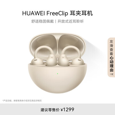 华为FreeClip 耳夹耳机 不入耳开放式无线蓝牙耳机 舒适稳固佩戴/36小时整机长续航/影音娱乐