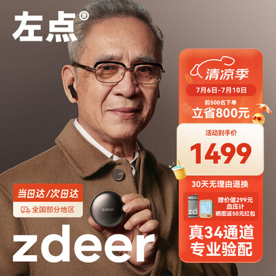 左点zdeer 光大夫 34通道助听器是否值得入手（左点助听器怎么样）-图片2