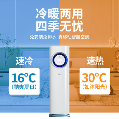 冷暖移动空调一体机那种好（AIRPLUS移动空调小1匹冷暖一体机冷气机怎么样）-图片1