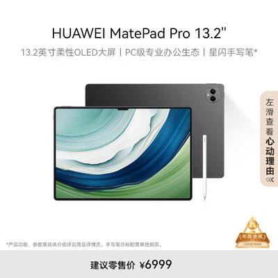 HUAWEI MatePad Pro 13.2英寸 华为平板电脑144Hz