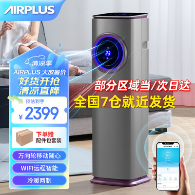 艾普莱斯空气消毒净化器怎么样(AIRPLUS艾普莱斯移动空调冷暖一体机小1匹厨房空调怎么样)-图片6