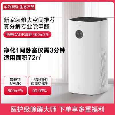 华为智选720空气净化器3 真分解式除甲醛 除菌除异味过敏原 甲醛PM2.5双数显 装修家用