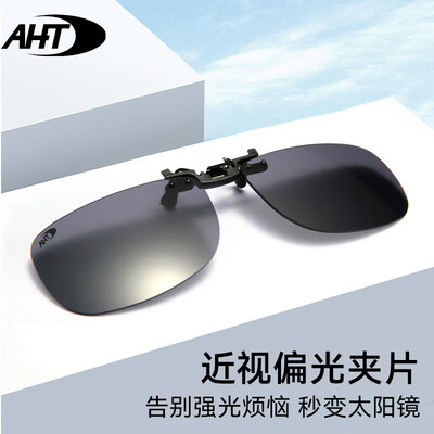 偏光夹片和墨镜夹片的区别（AHT B9005C1偏光墨镜夹片偏光镜值得手入吗）-图片1