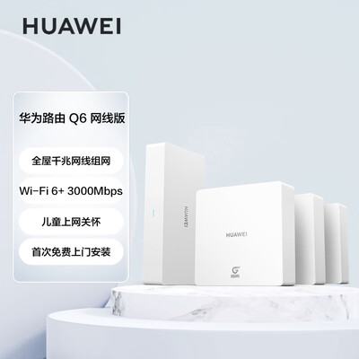 华为凌霄子母路由Q6网线版（1母3子套装）全屋千兆网线组网 灵犀双WiFi  Wi-Fi6+ AC