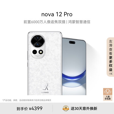 华为nova 12 Pro 前置6000万人像追焦双摄 512GB