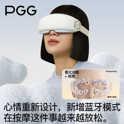 PGG E4 Pro眼部按摩仪蓝牙热敷怎么样（PGG眼部按摩仪怎么消毒）