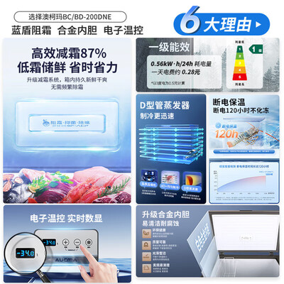 澳柯玛冰柜BC/BD-200DNE200升家用冰柜冷冻柜测评看真相（澳柯玛冷冻柜质量怎么样）-图片2