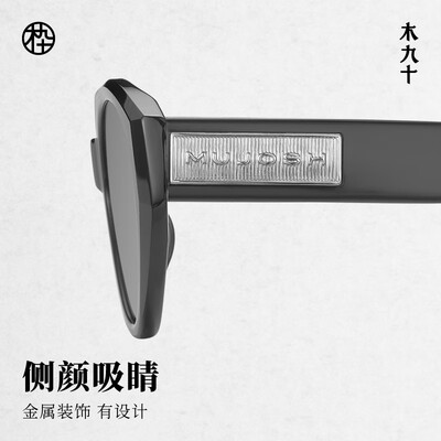 木九十 MJ102SJ707 MAO系列复古墨镜质量如何(墨镜品牌木九十怎么念)-图片7