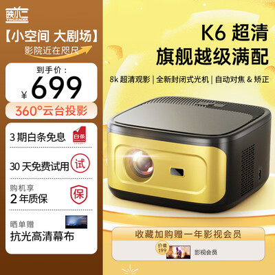 映小二K6家用云台投影仪3D电视是否值得入手(映小二K6家用云台投影仪3D电视好不好)