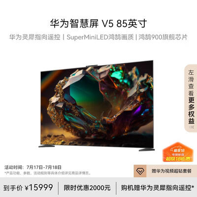 华为智慧屏 V5 75英寸