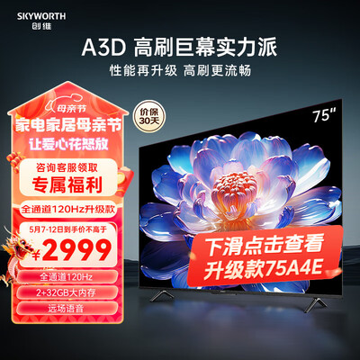 创维75M3D和75A5Pro(创维 75A3D 4K智慧电视怎么样)-图片1