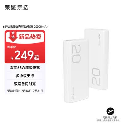荣耀亲选66W超级快充移动电源 12000mAh