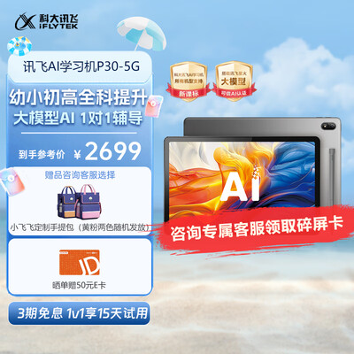 科大讯飞早教机哪个好(科大讯飞学习机P30家教机值得手入吗)