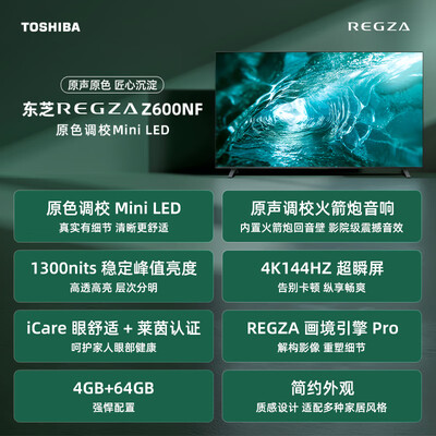 东芝电视75u7700c怎么样（东芝 75Z600NF 75英寸 Mini LED电视平板电视测评看真相）-图片1