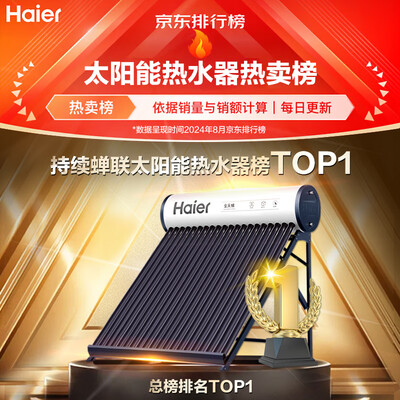 海尔太阳能热水器 CA6 145升一级能效怎么样（海尔太阳能热水器质量怎么样）