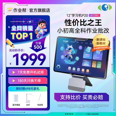 作业帮P20学生平板家教机评测说真相(作业帮学生平板和步步高哪个好)