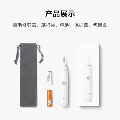 素士 鼻毛修剪器N1 白色