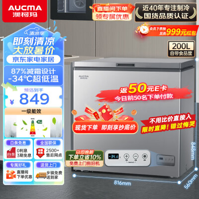 澳柯玛冰柜BC/BD-200DNE200升家用冰柜冷柜值得手入吗(澳柯玛冷柜和海尔冷柜哪个好)-图片1