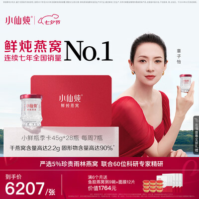 小仙炖 季卡礼盒装鲜炖燕窝到底如何,值得入手吗(小仙炖鲜炖燕窝怎么吃)-图片2