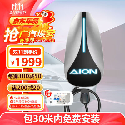 埃安 7KW智联充电桩 适配广汽埃安汽车值得手入吗（埃安充电桩亮红灯怎么回事）-图片5