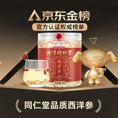 北京同仁堂西洋参片80g到底如何,值得入手吗(北京同仁堂西洋参片80g评测说真相)