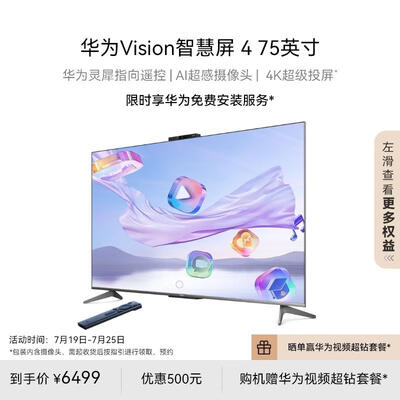 华为Vision智慧屏 4 75英寸 灵犀指向遥控标配