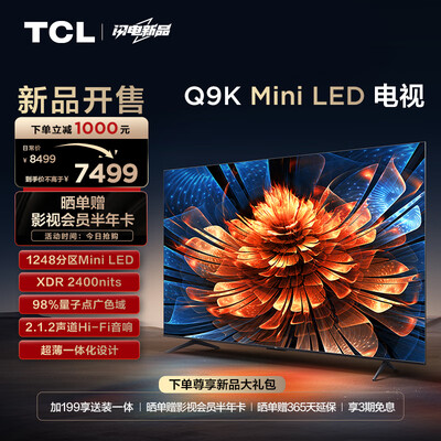 TCL 75Q9K 75英寸 Mini LED 4K智能电视75英寸电视质量烂不烂(TCL 75Q9K 75英寸 Mini LED 4K智能电视75英寸电视好不好)