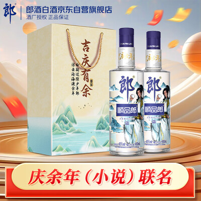 郎酒顺品480档次怎么样(郎酒顺品郎蓝顺庆余年联名款45度480ml*2瓶白酒质量烂不烂)-图片2