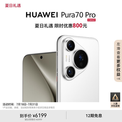 HUAWEI Pura 70 Pro 羽砂黑12GB+512GB 超高速风驰闪拍