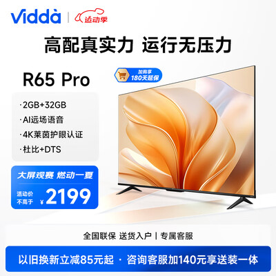 海信电视 Vidda R65 Pro值得手入吗（vidda电视品牌怎么样）-图片4
