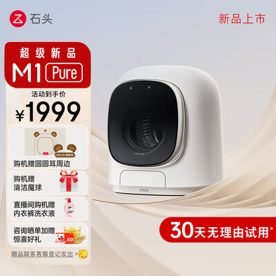 石头M1 Pure迷你洗烘一体机质量如何（石头洗烘一体机h1neo和h1怎么选）