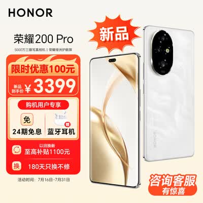 荣耀200 Pro 新品 旗舰级青海湖电池 绿洲护眼屏 5000万雅顾光影主摄 12+256 月影白