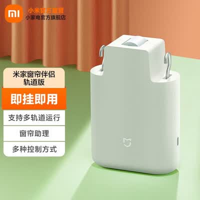 米家窗帘伴侣轨道版智能电动窗帘评测说真相（米家电动窗帘怎么样）-图片1